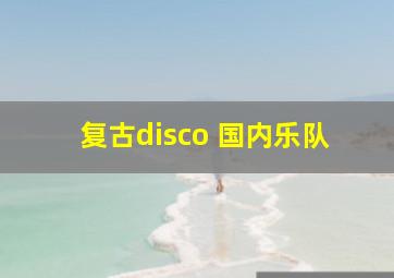 复古disco 国内乐队